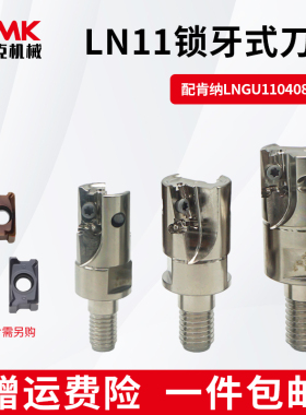 数控双面快进给锁牙头LN11分体可换式螺纹头配肯纳刀片LNGU110408