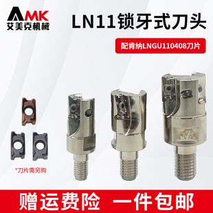 数控双面快进给锁牙头LN11分体可换式螺纹头配肯纳刀片LNGU110408