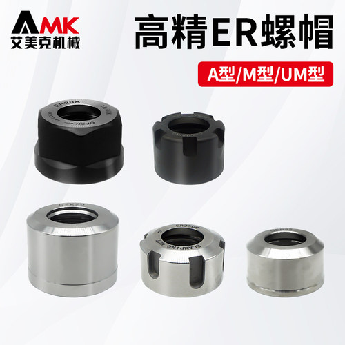 数控高精度刀柄雕刻机主轴螺帽ER11/16/20/25/32螺母压帽A/M/UM型