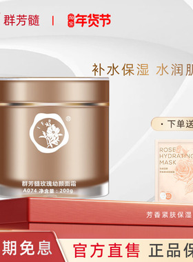群芳髓玫瑰幼颜面霜200g淡化细纹精华嫩肤焕彩乳霜A074官方旗舰店