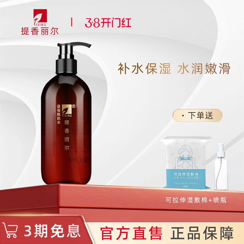 提香丽尔蓝莓醒肤水500ml补水纯露紧致精华爽肤水X049官方旗舰店