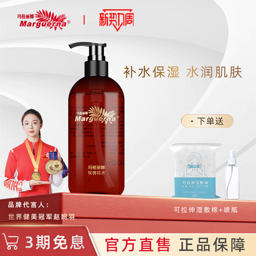 玛格丽娜玫瑰花水沁润花水旗舰店