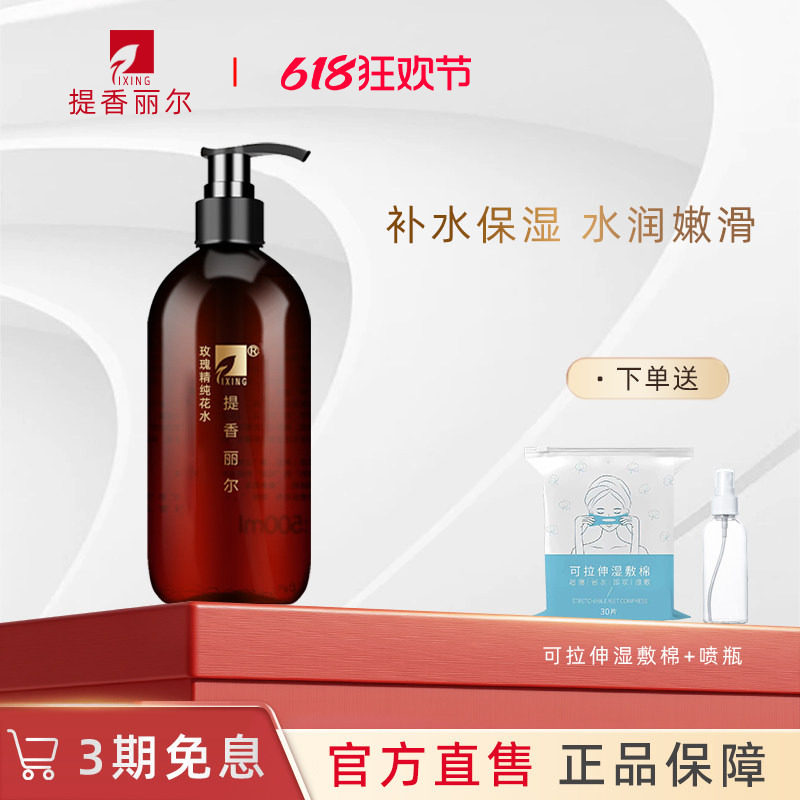 提香丽尔玫瑰精纯花水纯露500ml补水保湿精华爽肤水X007旗舰店