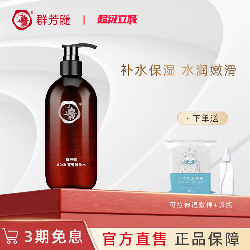 群芳髓蓝莓醒肤水500ml补水紧致毛孔精华爽肤水A049官方旗舰店