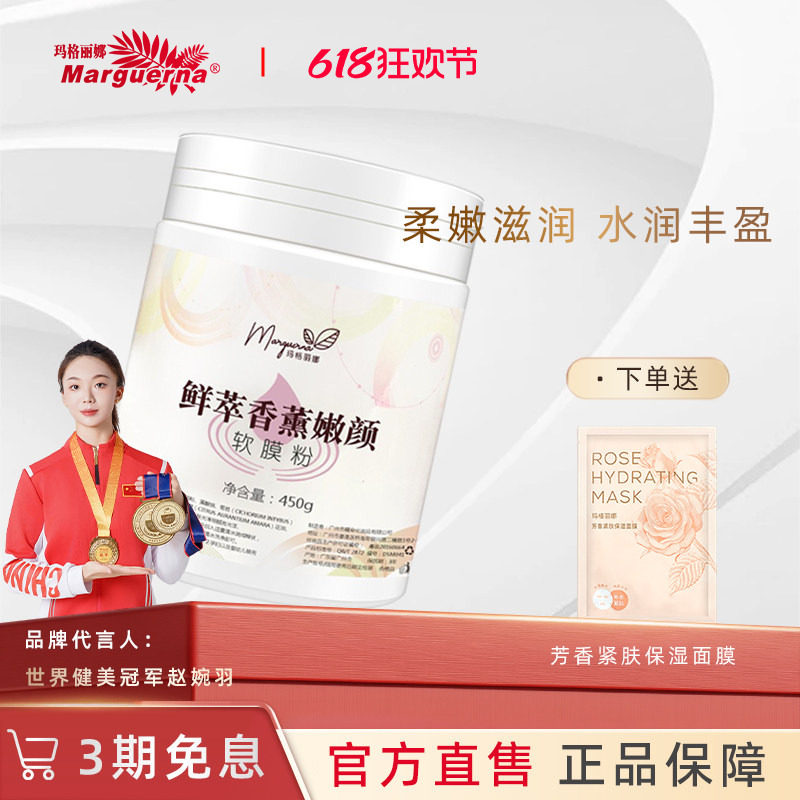 玛格丽娜鲜萃香薰嫩颜软膜粉450g保湿补水面膜改善肤色V544旗舰店