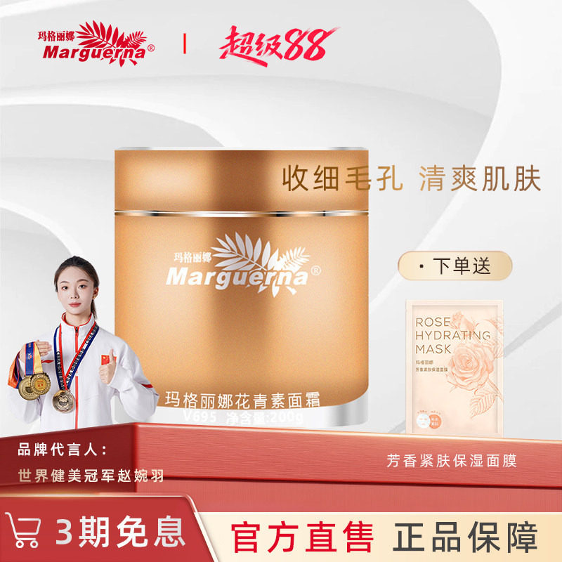 玛格丽娜花青素面霜官方旗舰店