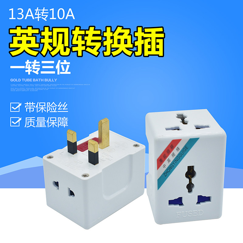 多功能插座13a10a转换器香港