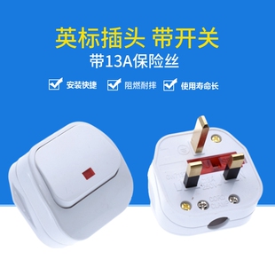 插头带13A GW7132 FUSE保险丝 组装 港版 英标接线英式 插头带大开关