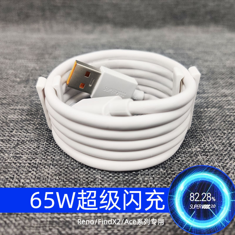 适用opporeno5pro超级闪充原装数据线充电线65W瓦快充findx2/ace2高性价比高么？
