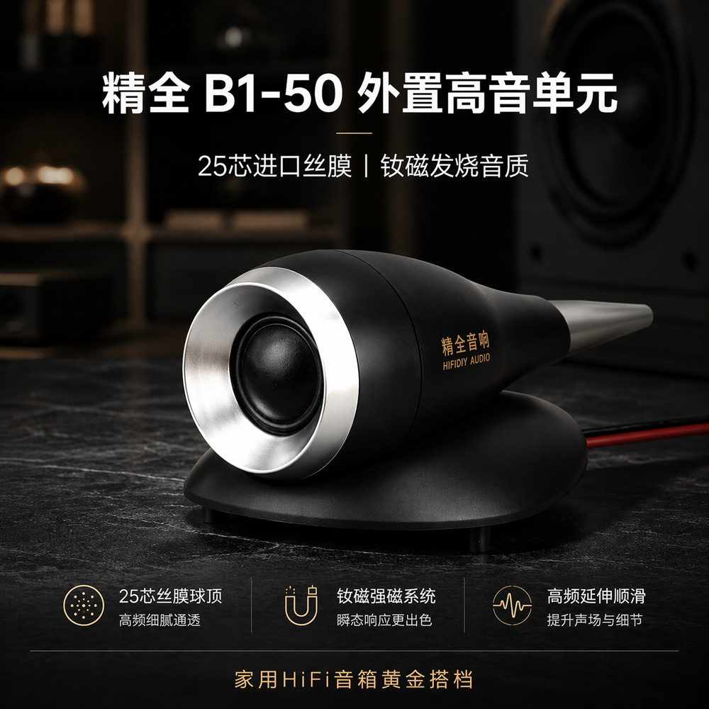 精全外置高音进口丝膜