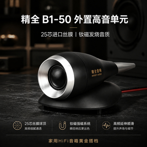 精全外置高音进口丝膜