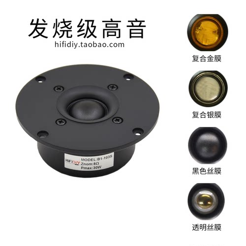 精全HIFI发烧 DIY音响扬声器4寸进口真蚕丝膜高音喇叭单元B1S系列