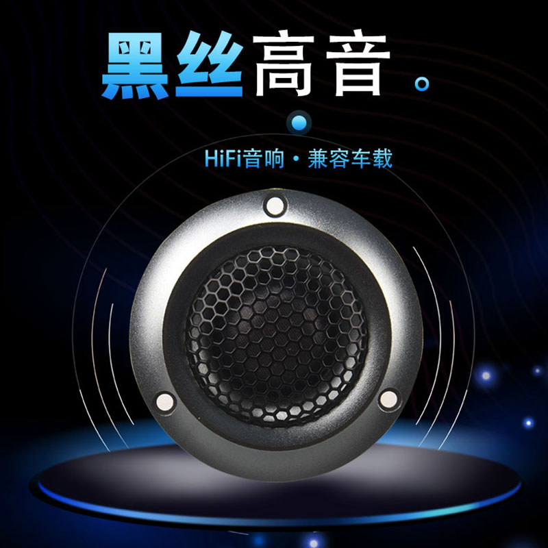 精全DIY 黑丝铍铜扬声器 HIFI音响音箱 汽车载 高音喇叭单元NT65