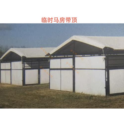 户外临时活动马房马厩带顶膜结构马术赛马马棚篷房养殖棚帐篷搭建