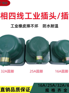振华橡皮防水440V三相四线插座插头工业插座4脚插头4脚插座