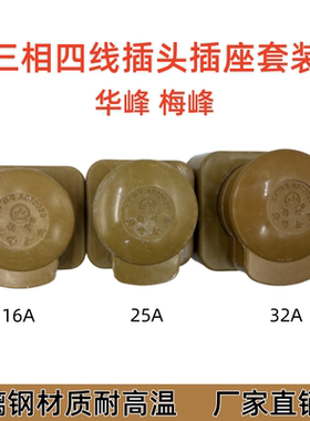 华峰梅峰440V三相四线插头工业插座玻璃钢插头16A25A32A60A