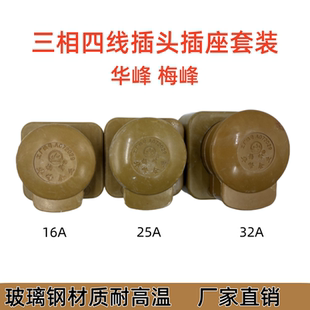 华峰梅峰440V三相四线插头工业插座玻璃钢插头16A25A32A60A
