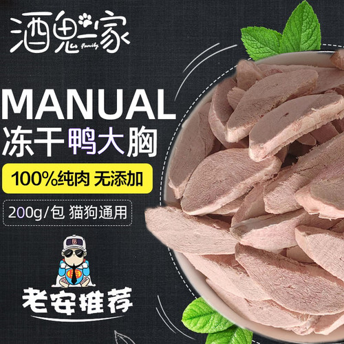 酒鬼一家自制冻干零食鸭大胸猫狗通用拌饭训练增肥发腮营养200g