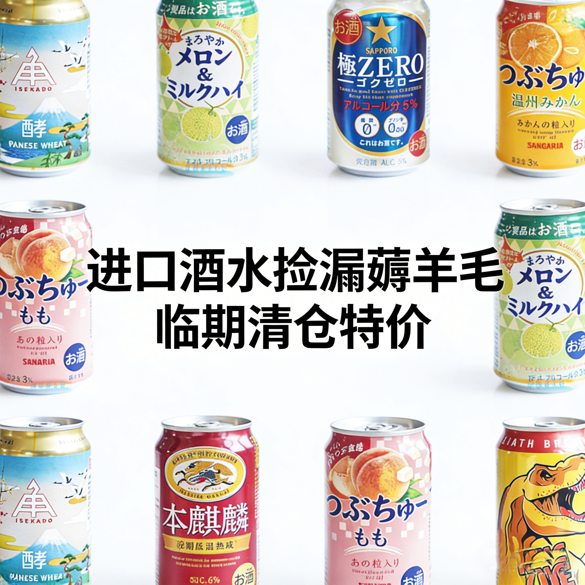 进口酒水捡漏薅羊毛 临期清仓特价 啤酒/果酒/调配鸡尾酒 0919更图片
