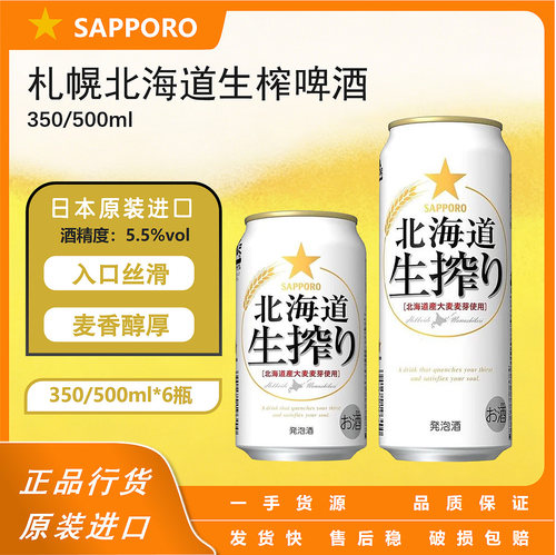 日本札幌北海道生榨啤酒 三宝乐Sapporo 350/500ml 原装进口 整箱