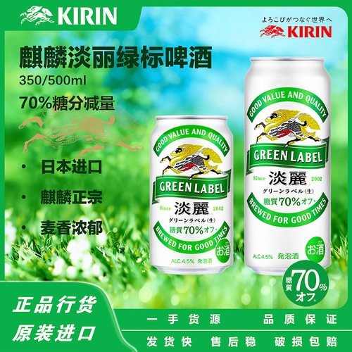 日本麒麟Kirin绿淡丽清爽啤酒350/500ml度数低减糖 极上/白金淡丽
