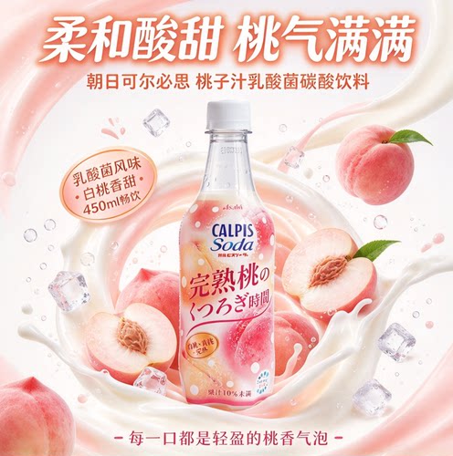 日本朝日可尔必思Calpis白桃味乳酸菌碳酸饮料汽水450ml 季节限定