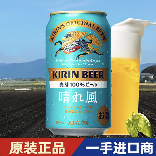 日本Kirin 麒麟晴风啤酒100%麦芽精酿啤酒新鲜生啤5%vol 新鲜日期