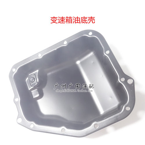 适用天津一汽威乐威姿威志波箱油底壳 自动变速箱油底壳