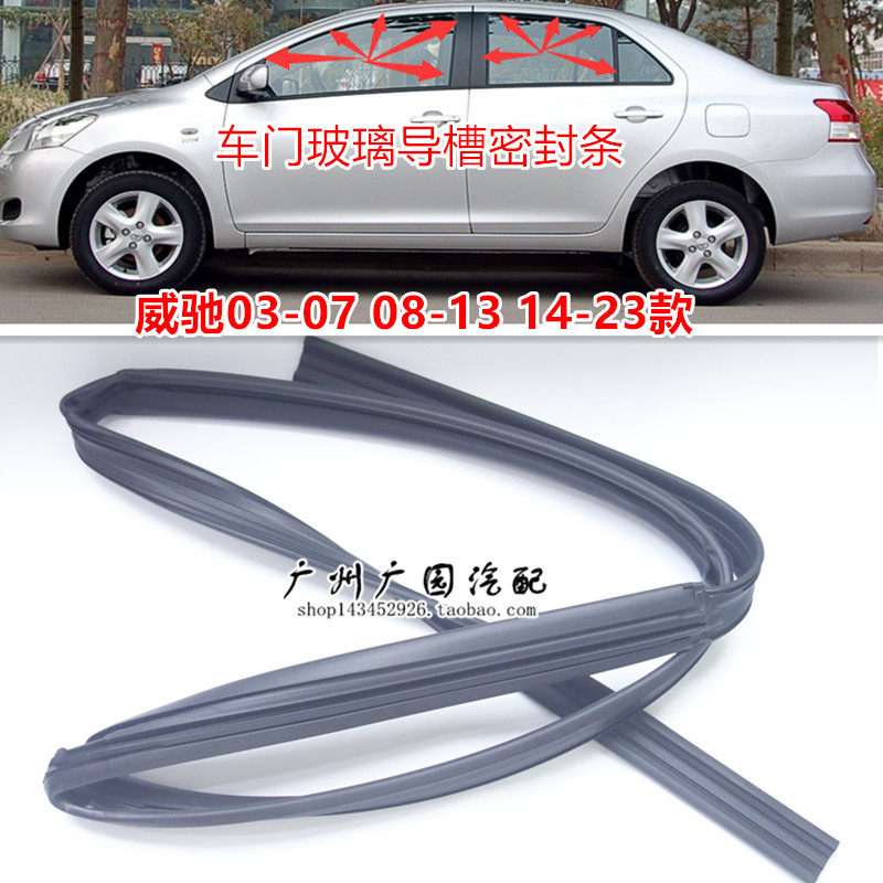 03-23款威驰车门密封条玻璃胶条