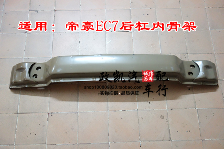 适配帝豪EC7 EC715 EC718 EC7-RV后杠内骨架后防撞梁后保险杠内杠