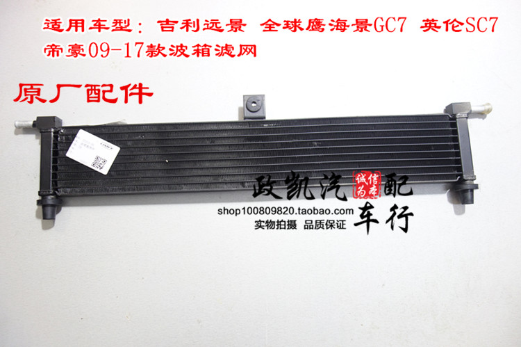 适配吉利远景海景SC7全球鹰GC7帝豪09-17款EC7帝豪百万波箱散热网