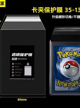 35PT卡夹膜硬卡套保护膜游戏王宝可梦帕尼尼明星卡切角梯形封口膜