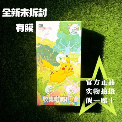 【正品】151旅宝可梦集换式卡牌游戏简中PTCG 收集啦151旅 肥盒