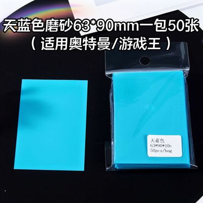 6 游戏王卡套奥特曼明星卡片/天蓝色磨砂牌卡套保护套桌游63*90mm