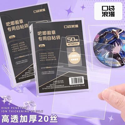 口袋浪漫吧唧保护袋CPP加厚20丝超透不爆袋超透徽章自粘袋自封袋