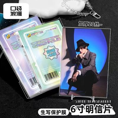 口袋浪漫明信片卡膜超透20丝平口封口专辑大卡卡套6寸生写保护膜