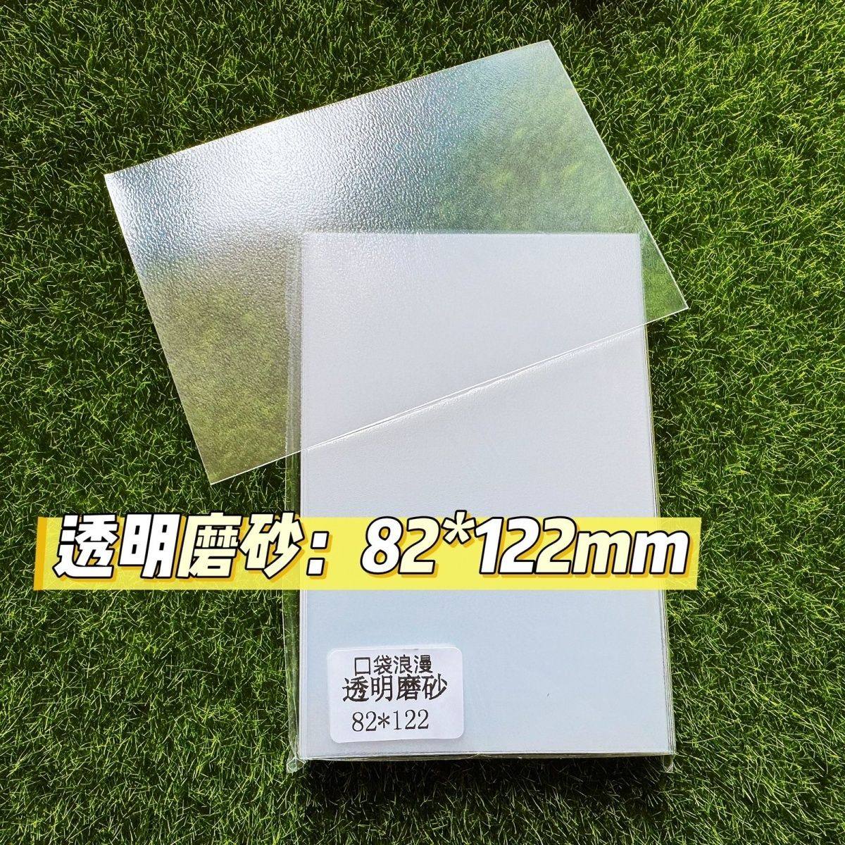 尺寸:82*122mm20丝透明磨砂牌套卡套卡膜二层卡膜桌游卡片牌套,模玩/动漫/周边/娃圈三坑/桌游,桌游配件/卡套/保护膜,淘宝优惠券,粉丝福利购,淘宝优惠卷