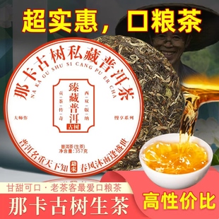 那卡古树普洱茶生茶饼云南七子饼茶生普饼茶大饼口粮茶接待茶批发