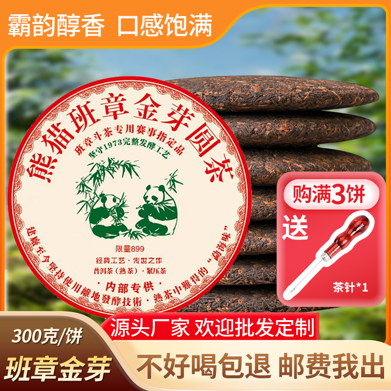 2025年熊猫班章金芽圆茶