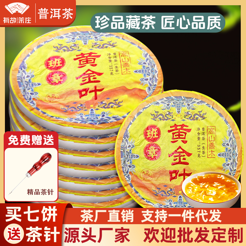 班章黄金叶普洱茶生茶饼茶古树茶