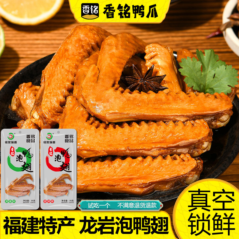 香铭泡鸭翅铭家瑞香福建特产龙岩下洋清香香辣鸭翅卤味网红小零食图片