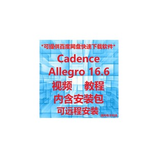 cadence Allegro 16.6-17.2/4 ORCAD软体教学影片 远程安装软体