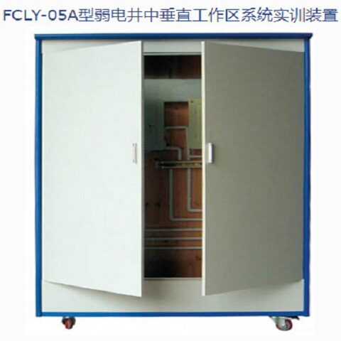 FCLY-05A型弱电井中垂直工作区系统实训装置 教学设备