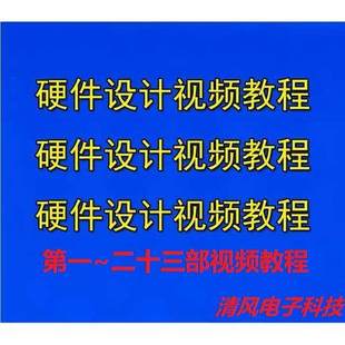 零基础学习硬件设计视频教程由浅入深从元器件原理开始讲解