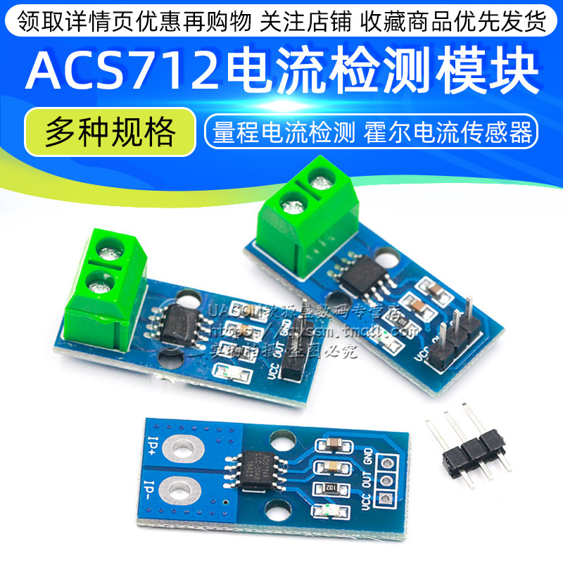 acs712模块 20a 30a量程电流检测板acs712-05b霍尔电流传感器