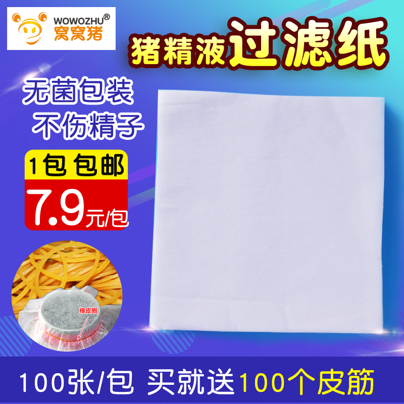 窝窝猪兽用采精过滤纸 公猪精液过滤纸 猪精液一次性过滤纸 100张