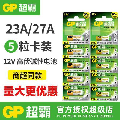 GP超霸12v23a27a碱性电池车库