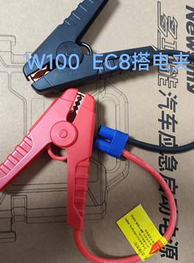 纽曼EC8搭电线w50电瓶夹子汽车应急启动电源配件W30打火宝w100智