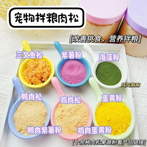 宠物拌粮肉松果蔬粉 鸡鸭兔蛋黄海藻牛肝牛肚紫薯三文鱼粉 - 封面