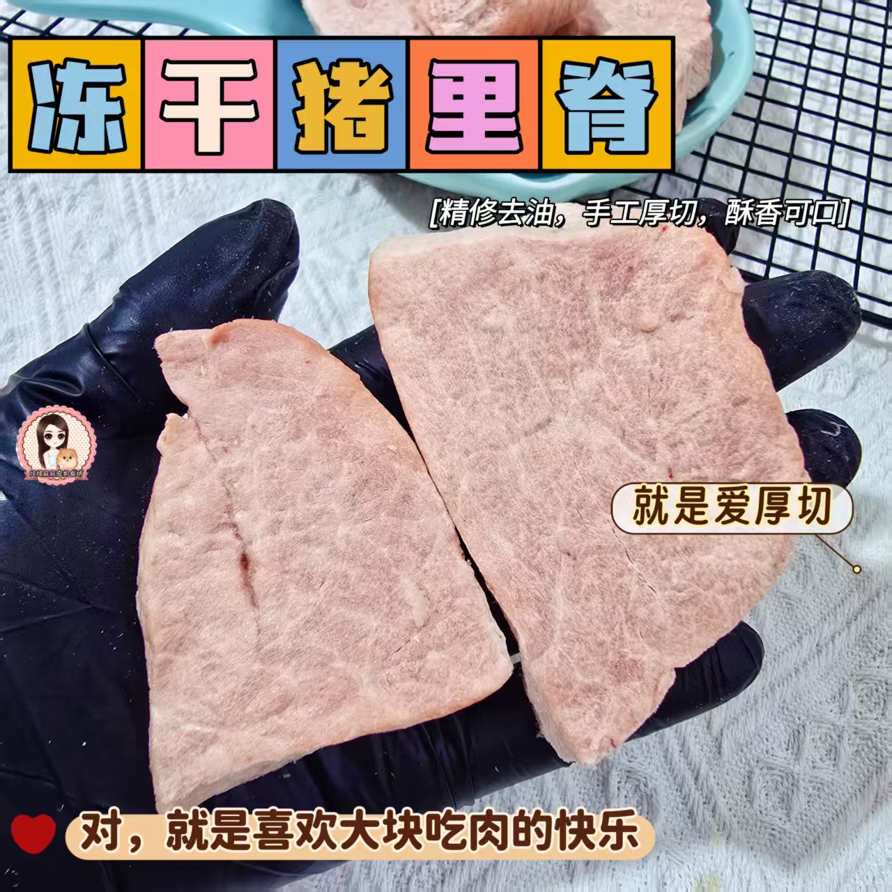 炖炖麻麻家好吃的厚款冻干猪里脊